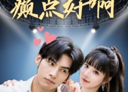 【癫都癫癫点好啊】80集短剧全集免费在线播放