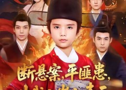 【断悬案平匪患叫我八岁小青天】78集免费短剧在线览