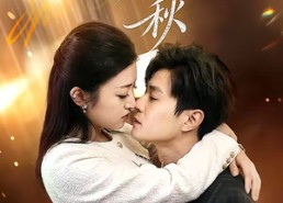 【吟晚秋】60集热门短剧在线免费赏看