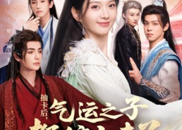 【抽卡后气运之子都缠上来了】75集短剧全集免费观看