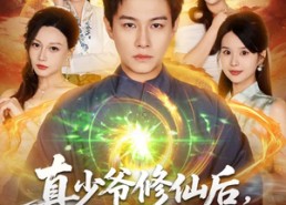 【真少爷修仙后，专治各种不服】101集短剧全集免费在线览