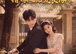 【八零暖婚：错嫁之后是良缘】60集短剧全集在线赏看