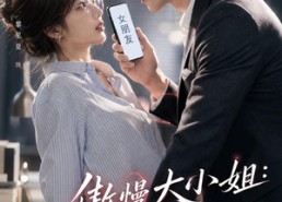 【傲慢大小姐：我的相亲对象比我更不好养】55集短剧免费全集赏映