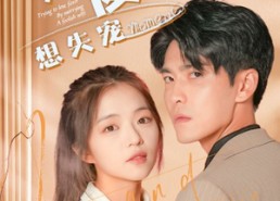 【替嫁傻妻想失宠】93集在线短剧免费观看