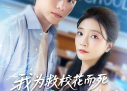 【我为救校花而死她重生倒追我】81集短剧免费在线观览