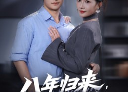 【八年归来，我已无敌】87集短剧在线免费观赏