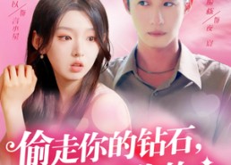 【偷走你的钻石还要偷走你的心】81集在线短剧免费观全集