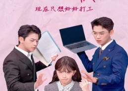 【千金我当腻了，现在只想好好打工】免费看97集短剧全集在线