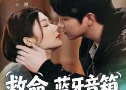 【救命，蓝牙音响竟是我老公】60集短剧在线完整赏阅