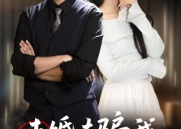 【未婚夫骗我当挡箭牌】60集短剧全集免费在线览