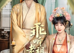 【乖听老祖的话】66集免费短剧全集随心看