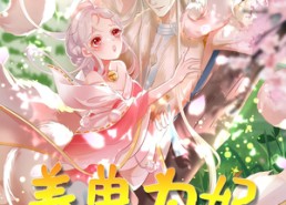 【养兽为妃】66集夸克网盘短剧便捷观看