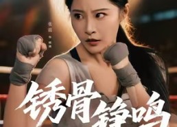 【绣骨铮鸣】73集短剧在线免费全集享