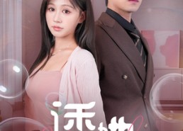 【诱她】60集短剧高清全集免费观看