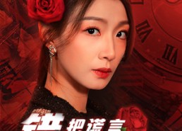 【错把谎言当爱情】32集高清短剧在线免费观赏