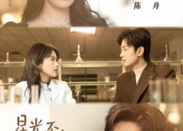 【星光不曾熄灭】60集短剧全集免费在线赏