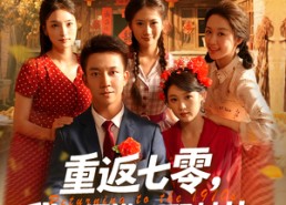 【重返七零我下河摸鱼娶村花】90集短剧免费全集在线瞧