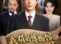 【我捐的博物馆怎么都是假货】66集短剧全集免费在线播放