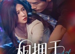 【相拥于烟火尽头】57集短剧全集在线免费播