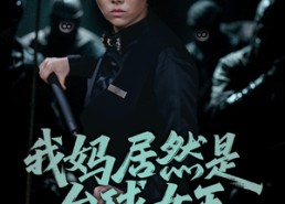 【我妈居然是台球女王】63集短剧免费全集探看