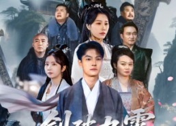 【剑破九霄悔已迟】93集短剧免费全集直看