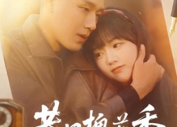 【巷口槐花香】65集短剧免费全集畅快观看