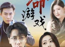 【致命游戏】80集免费短剧在线全集乐看