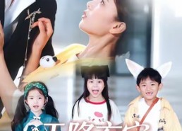 【天降玄宝，妈咪遇难呈祥】66集短剧免费畅看全集