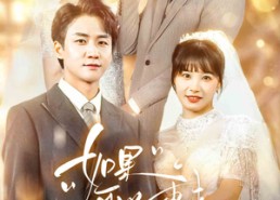 【如果可以重来】60集短剧全集高清在线观看