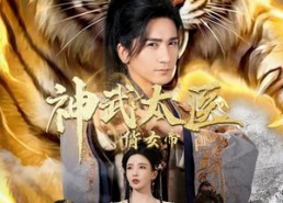 【神武太医俏女帝】73集短剧全集免费观看