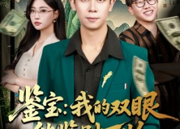 【鉴宝我的双眼能鉴别万物】83集短剧免费在线全集赏