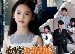 【奶宝火出圈后全家求原谅】64集短剧在线免费畅看