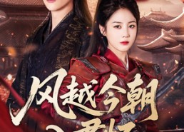 【风越今朝入君怀】70集短剧全集免费畅享看