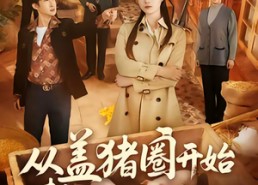 【从盖猪圈开始整顿极品亲叔】59集短剧全集免费畅看