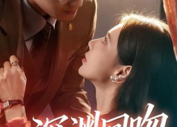 【深渊回吻】80集短剧免费在线全集赏