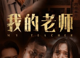【我的老师】51集短剧免费畅享高清看