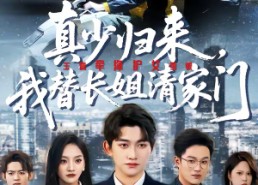 【真少归来，我替长姐清家门】60集免费短剧在线播放
