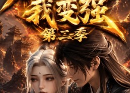 【老婆修炼我变强第二季】49集短剧免费在线赏播