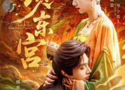 【锁东宫】78集短剧免费在线完整看