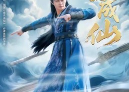 【我欲成仙】98集短剧在线免费高清赏看