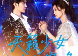 【天籁少女归来即巅峰】125集短剧全集免费观赏