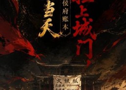 【和离当天,我把侯府账本挂上城门】70集短剧免费高清在线看