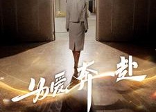 【为爱奔赴】100集短剧免费高清在线看