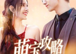 【萌宝攻略进行时】60集免费短剧在线全集赏