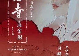 【湖心寺夜宴图】12集短剧在线免费瞅看