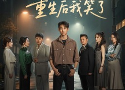 【全家偷听养子心声，重生后我笑了】88集短剧免费在线观看全集