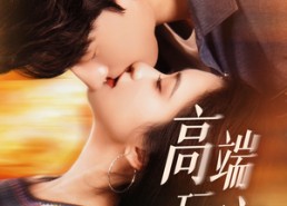 【高端玩家】63集高清短剧在线快看