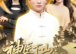 【神医下山，美女总裁请克制】69集热门短剧在线赏看