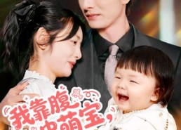 【我靠腹中萌宝，成为人间富贵花】62集短剧全集免费在线赏