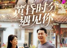 【黄昏时分遇见你】57集短剧免费在线高清赏映